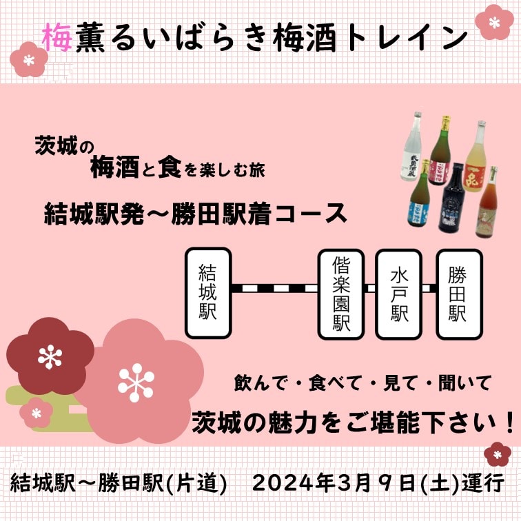 【3月9日(土)開催 結城駅発~勝田駅着コース】「梅薫るいばらき梅酒トレイン」