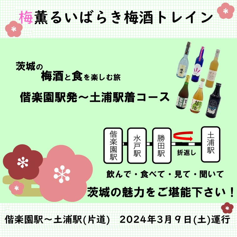 【3月9日(土)開催 偕楽園駅発~土浦駅着コース】「梅薫るいばらき梅酒トレイン」