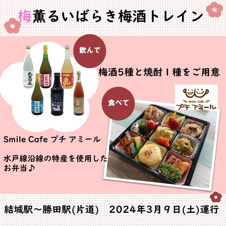 梅薫るいばらき梅酒トレインメニュー