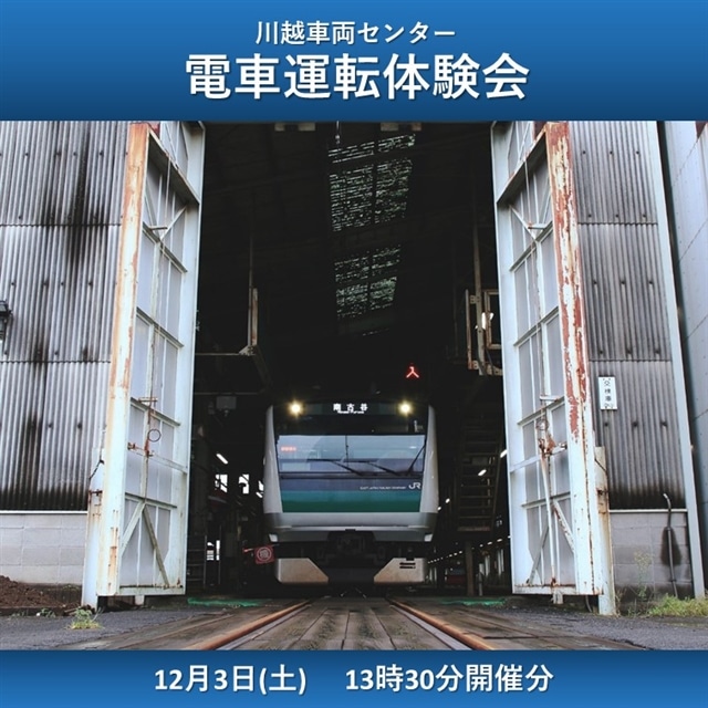 12月3日 土 13 30開催 川越車両センター 電車運転体験会 Jr東日本 大宮支社 Jre Mall