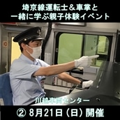 【�A8月21日開催　親子16組限定】夏の思い出をつくろう！埼京線運転士＆車掌と一緒に学ぶ親子体験イベント