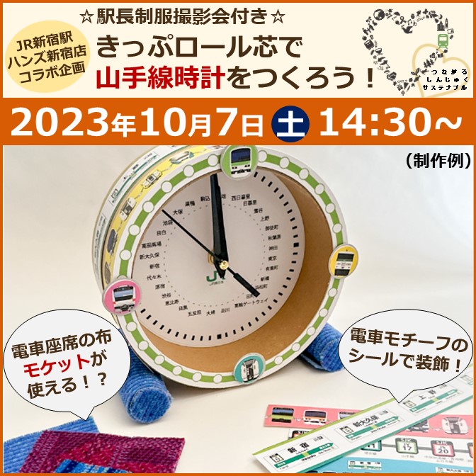 JR新宿駅×ハンズ新宿店コラボ企画「きっぷロール芯でアップサイクル体験！山手線時計をつくろう！」（駅長制服撮影会付き）