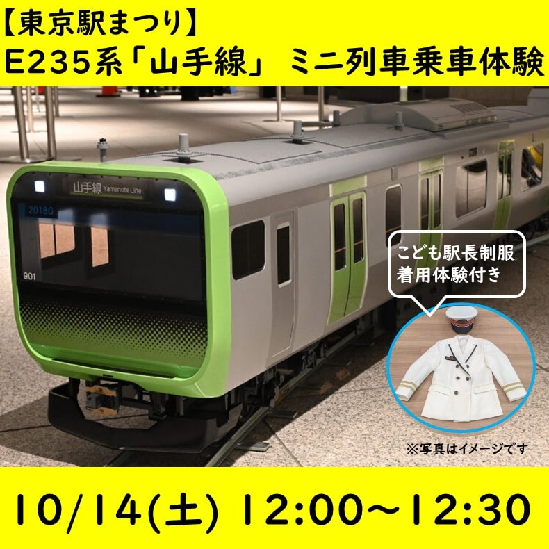 【こども駅長制服着用体験付】東京駅まつり　E235系「山手線」ミニ列車