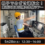 【普通プラン】親子でめざせ運転士！東所沢電車区構内体験ツアー(2022年5月28日開催)