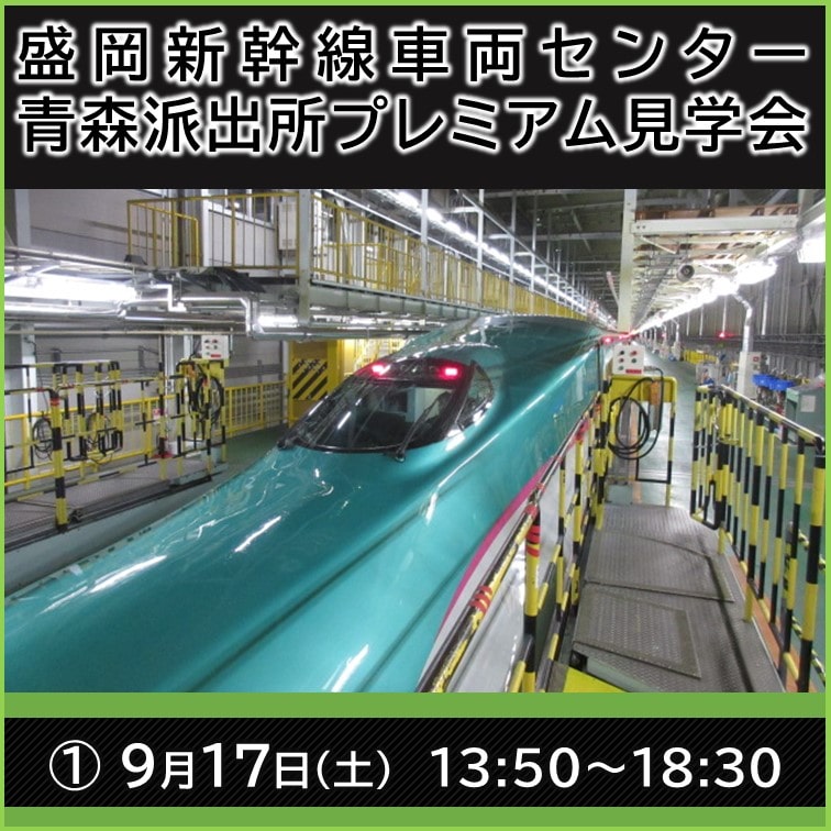 新青森駅 9月17日 土 開催 盛岡新幹線車両センター青森派出所プレミアム見学会 を開催します Jr東日本 盛岡支社 Jre Pointが 貯まる 使える Jre Mall 新青森駅 9月17日 土 開催 盛岡新幹線車両センター青森派出所プレミアム見学会 を開催します Jr東日本 盛岡支社 Jre Pointが 貯まる 使える Jre Mall