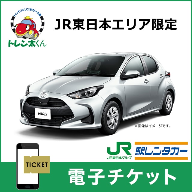 JR東日本の駅レンタカーチケット（5,000円分）
