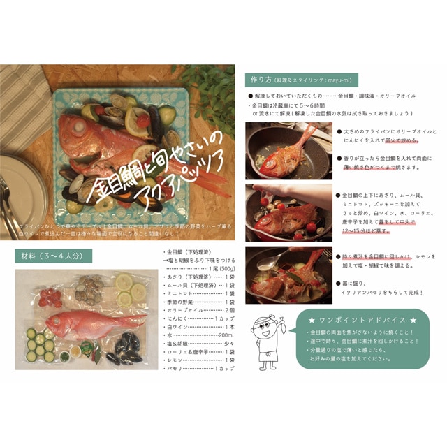 【伊東港 魚将】伊豆の食材で作った金目鯛のアクアパッツァ（ミールキット）