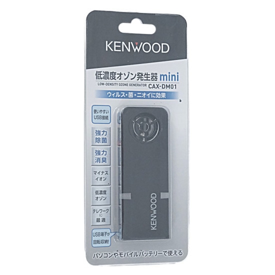 送料無料】KENWOOD 低濃度オゾン発生器 USBタイプ CAX-DM01