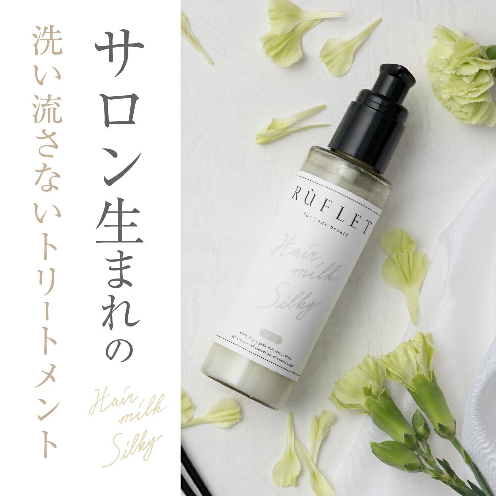 ☆売り切れ☆Ruflet silkey milk(ヘアミルク) 120g