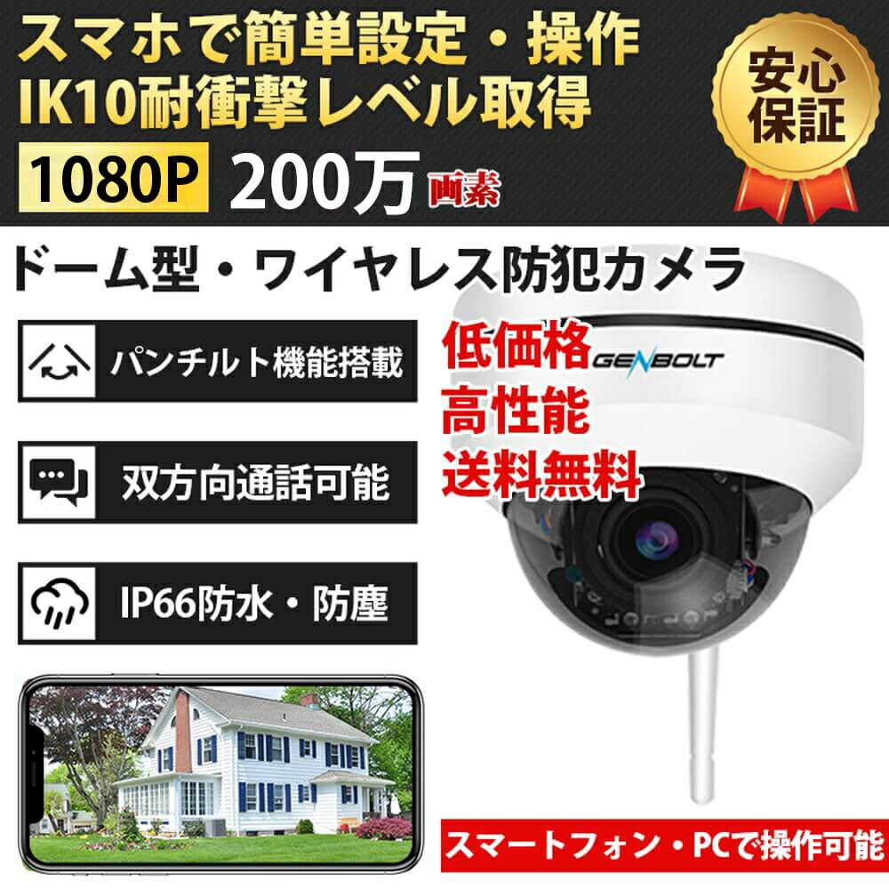 防犯カメラ 簡単設置 家庭用 遠隔監視 スマホ 高画質 手軽 genbolt 防犯カメラ GB220