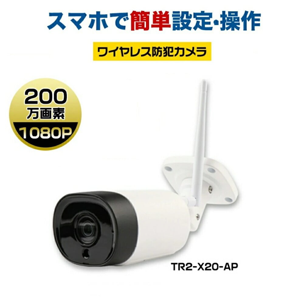 防犯カメラ 簡単設置 家庭用 遠隔監視 スマホ 高画質 手軽 防犯カメラ TR2
