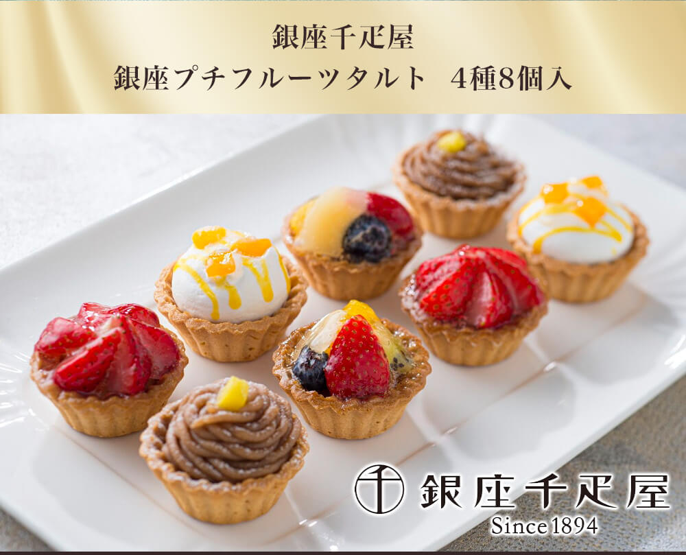 お歳暮 ギフト 2022 年末 冬 銀座千疋屋 銀座プチフルーツタルト 4種8個入 注文締切日:2022年12月29日 9:59: うさマート|JRE MALL お歳暮 ギフト 2022 年末 冬 銀座千疋屋 銀座プチフルーツタルト 4種8個入 注文締切日:2022年12月29日 9:59: うさマート|JRE MALL
