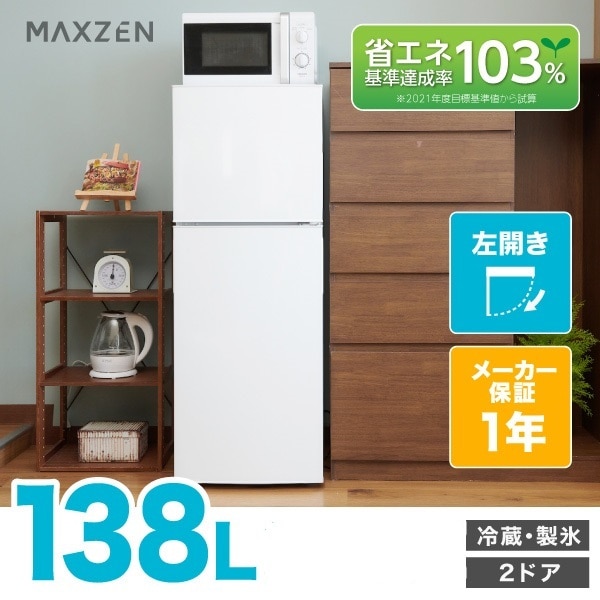MAXZEN JR138ML01WH-L ホワイト [冷蔵庫 (138L・左開き・2ドア