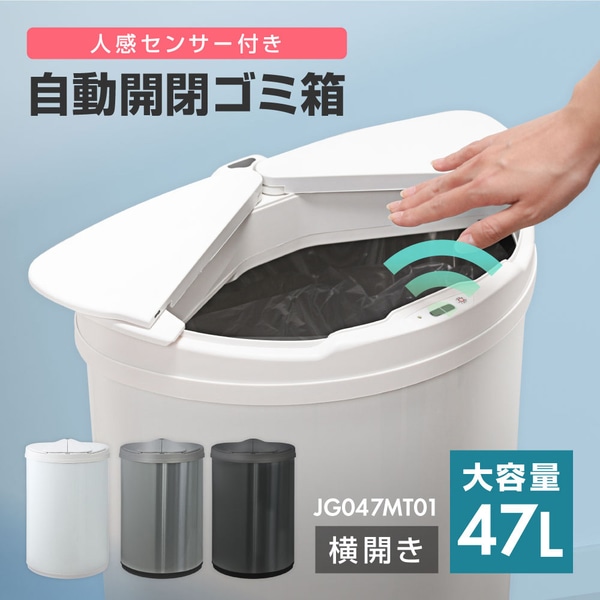 MAXZEN JG047MT01-WH ホワイト [自動開閉ゴミ箱 (人感センサー付き・大 ...