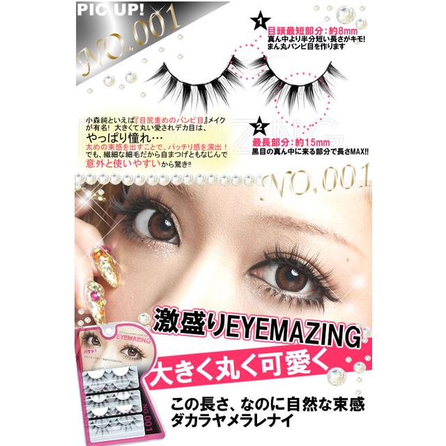 銀座コスメティックラボ EYEMAZING（アイメイジング） 小森純シリーズ