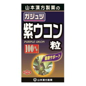 ◆山本漢方 紫ウコン（ガジュツ）粒 100％ 280粒