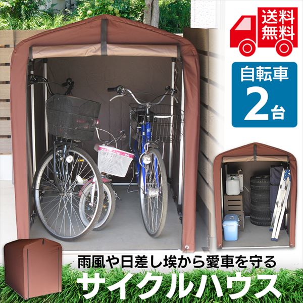 サイクルハウス2台用-