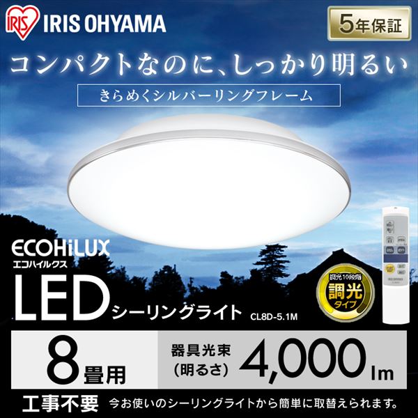 [安心延長保証対象]LEDシーリングライト メタルサーキットシリーズ モールフレーム 8畳調光 CL8D-5.1M(単品): アイリスプラザ
