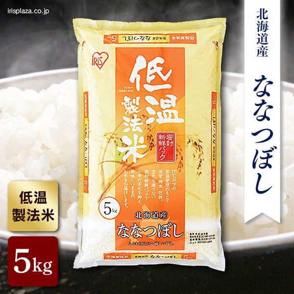 アイリスの低温製法米 北海道産ななつぼし 5kg【プラザマーケット