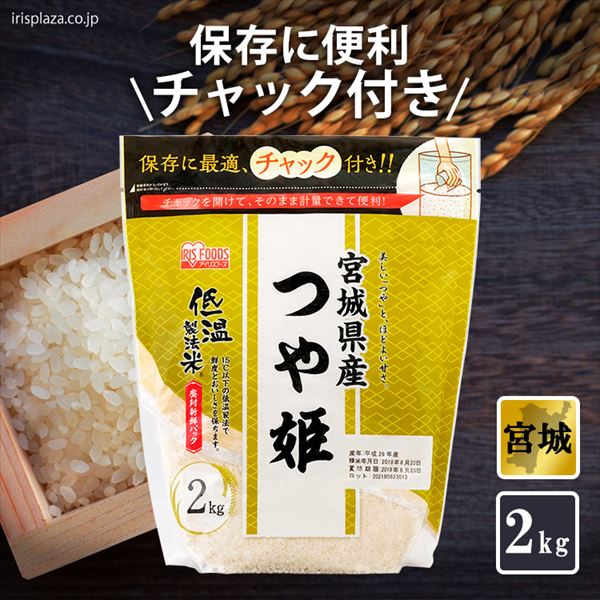 生活応援対象 低温製法米 宮城県産 つや姫 2kg プラザマーケット 単品 アイリスプラザ Jre Mall