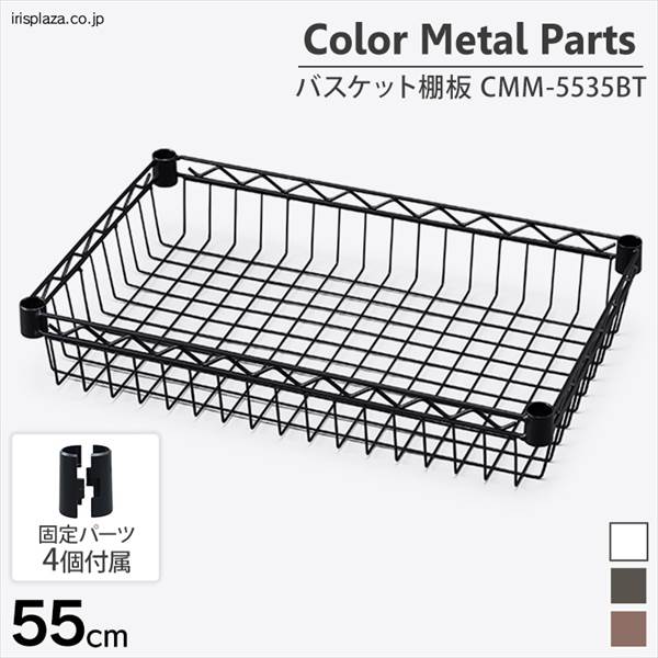 カラーメタルラック バスケット棚板 CMM-5535BT ブラック(ブラック
