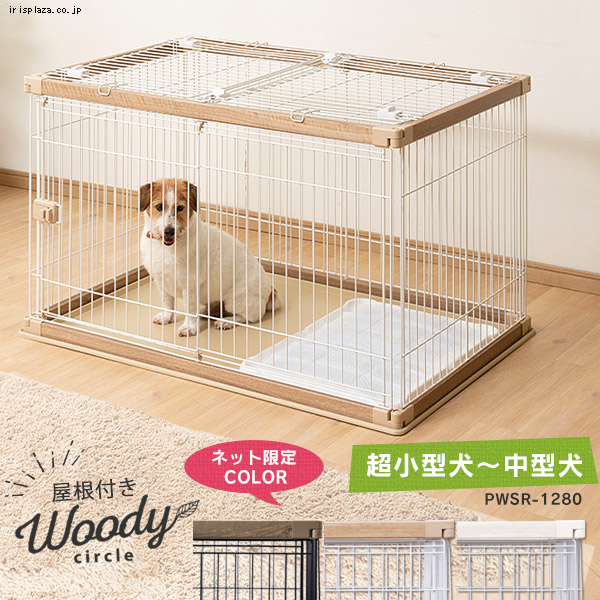 アイリスオーヤマ ペット用品】ウッディサークル用屋根のみ ウッディ