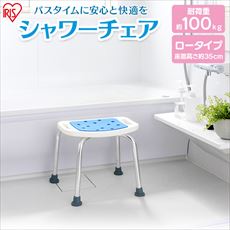 シャワーチェア ロータイプ ホワイト SCN-350【プラザマーケット】