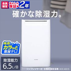 除湿機 コンプレッサー アイリスオーヤマ DCE-6515<br> 衣類乾燥
