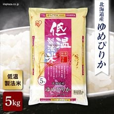 アイリスの低温製法米 北海道産ゆめぴりか 5kg【プラザマーケット】