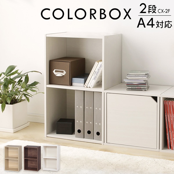 【A4サイズ対応】カラーボックス 2段  CX-2F ナチュラル