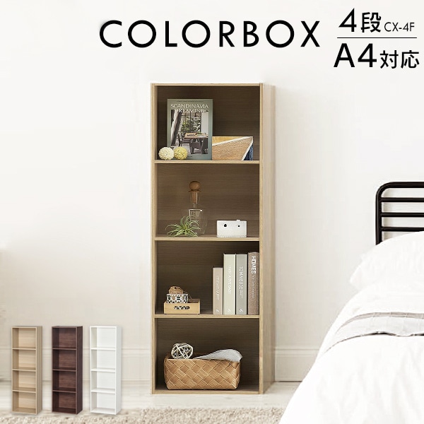 【A4サイズ対応】カラーボックス 4段  CX-4F ナチュラル