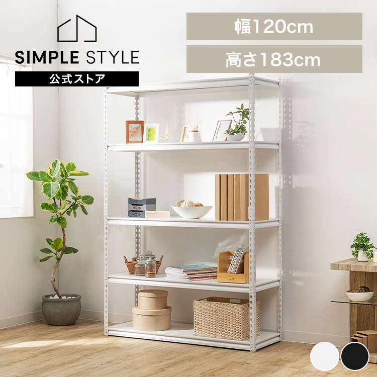 スチールラック 幅120cm STR-1200 ホワイト