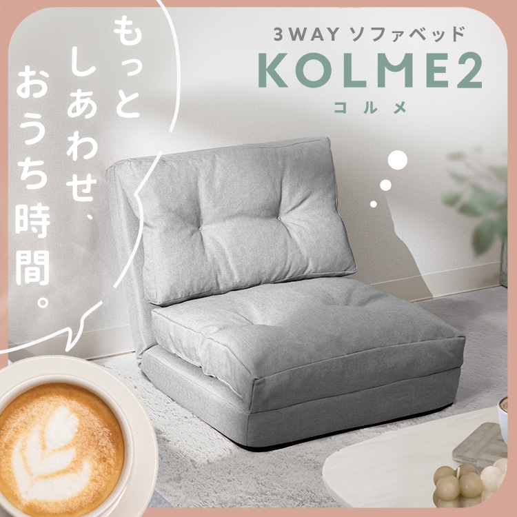 コルメ│3WAYソファベッド CG-4A-60│ブラウン