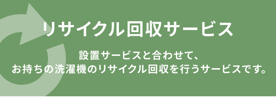 リサイクル回収サービス