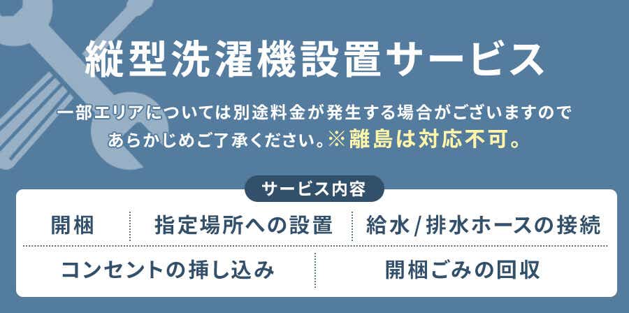 縦型洗濯機設置サービス