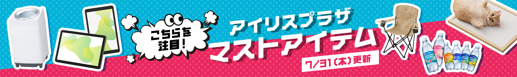 アイリスプラザ楽天 「今」おすすめの商品 タイトル画像