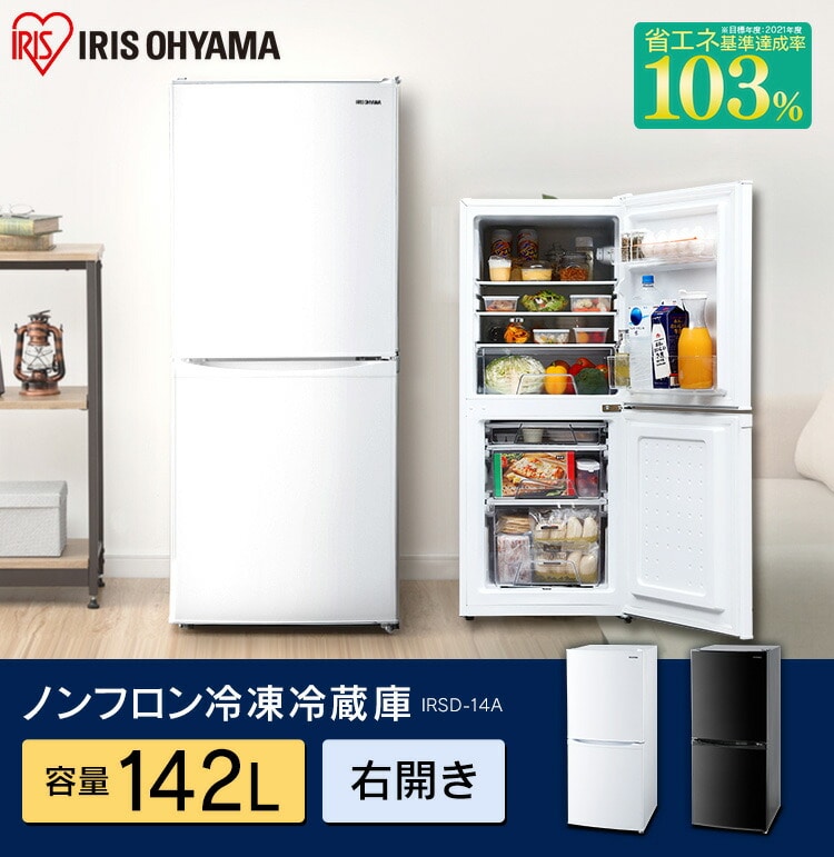 冷蔵庫 142L ノンフロン冷凍冷蔵庫 アイリスオーヤマ IRSD-14A-B