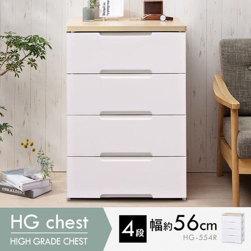 ウッドトップチェスト 4段 HG-554 ホワイト:アイリスオーヤマ公式
