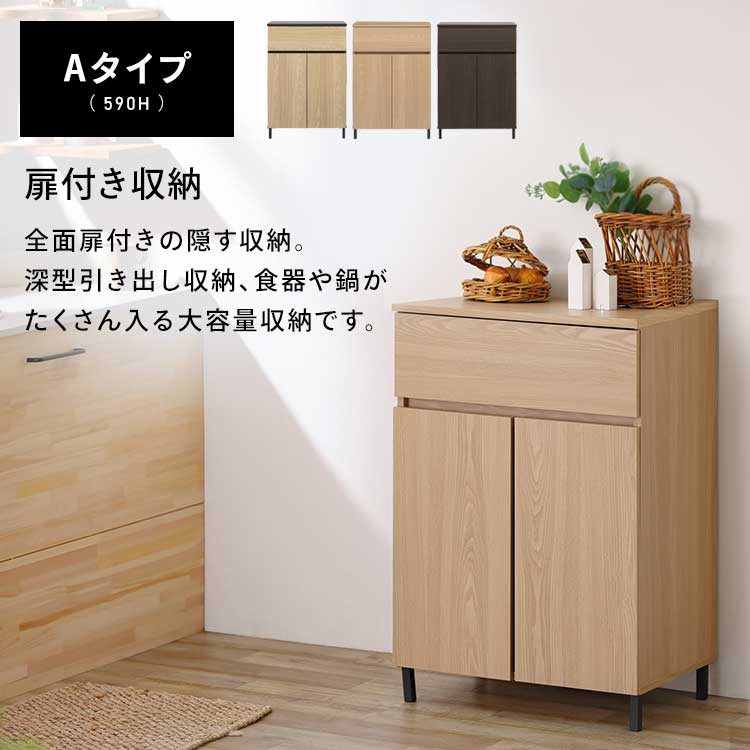 キッチンキャビネット KCBL-590H ロータイプ ナチュラル/ブラック