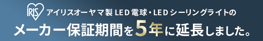 アイリスオーヤマ製 LED電球・LEDシーリングライトのメーカー保証期間を5年に延長しました