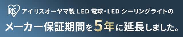 アイリスオーヤマ製 LED電球・LEDシーリングライトのメーカー保証期間を5年に延長しました