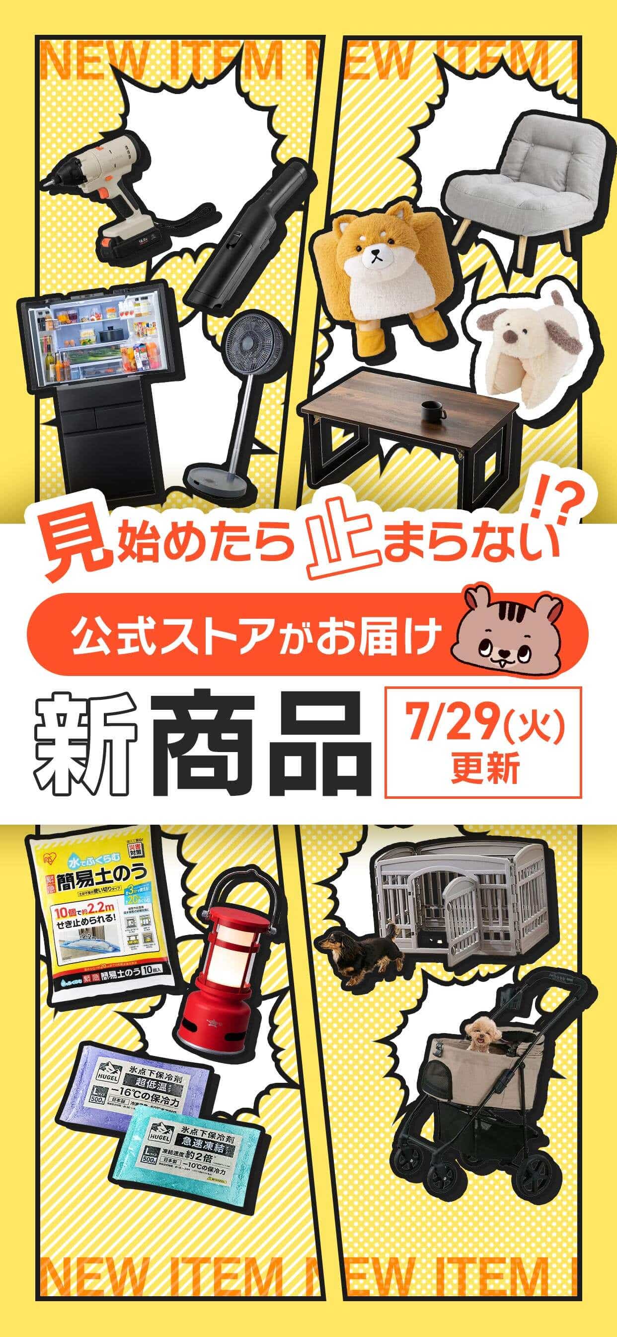 アイリスプラザjremall 新商品特集 タイトル画像