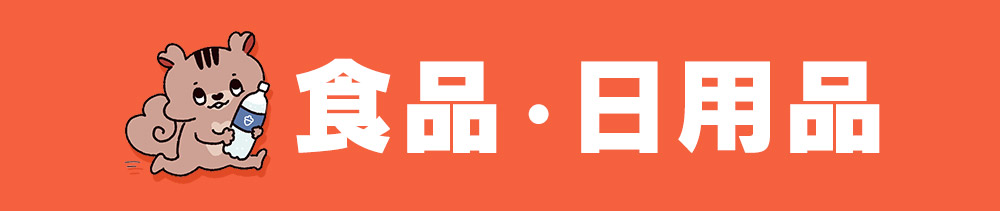 食品・日用品
