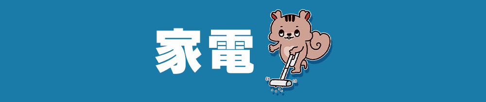 家電