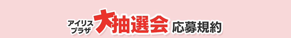 応募規約  見出し画像