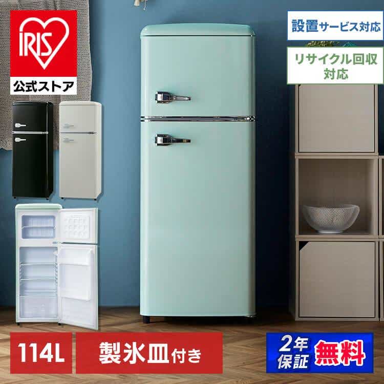 レトロ冷凍冷蔵庫 114L PRR-122D ライトグリーン【プラザセレクト 