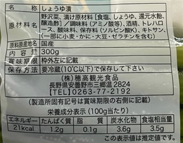 野沢菜フレッシュ300g（冷蔵）