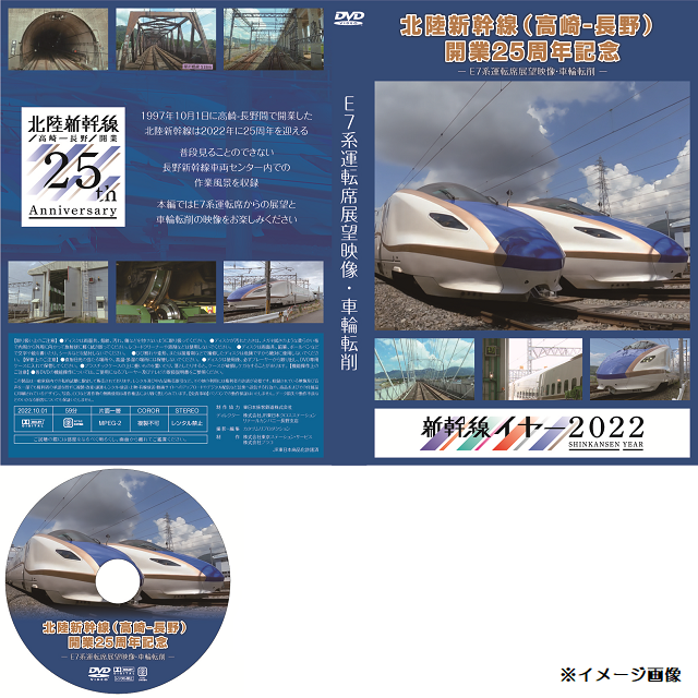 北陸新幹線（高崎-長野）開業25周年記念入場券(E2系セット)