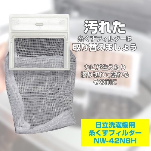 洗濯機用糸くずフィルター （日立用） NW-42N6H[NW42N6H](NW42N6H