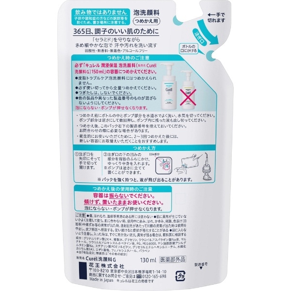 Curel（キュレル）潤浸保湿 泡洗顔料 つめかえ用 130mL
